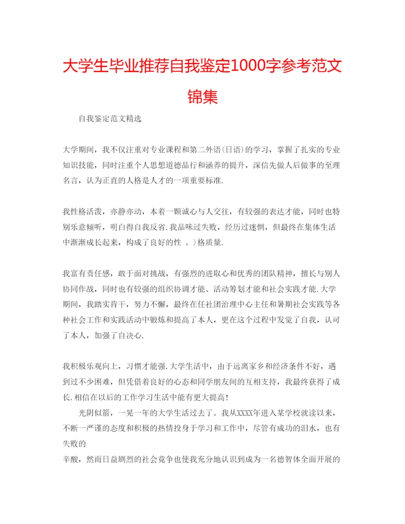 精编大学生毕业推荐自我鉴定1000字参考范文锦集.docx