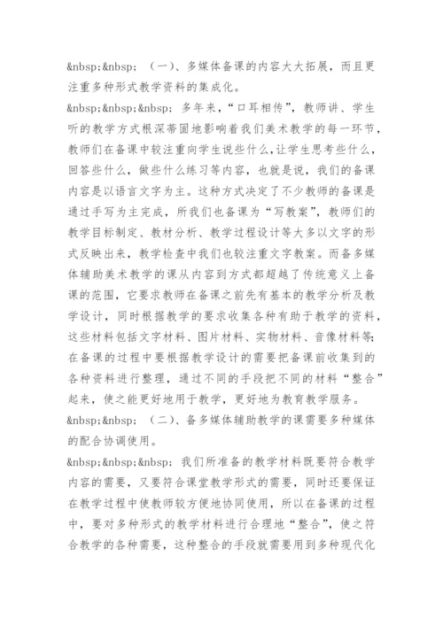 [小学美术论文]浅谈多媒体辅助美术教学的备课.docx