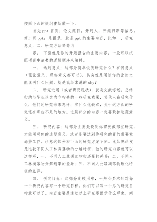 论文开题报告ppt怎么写.docx