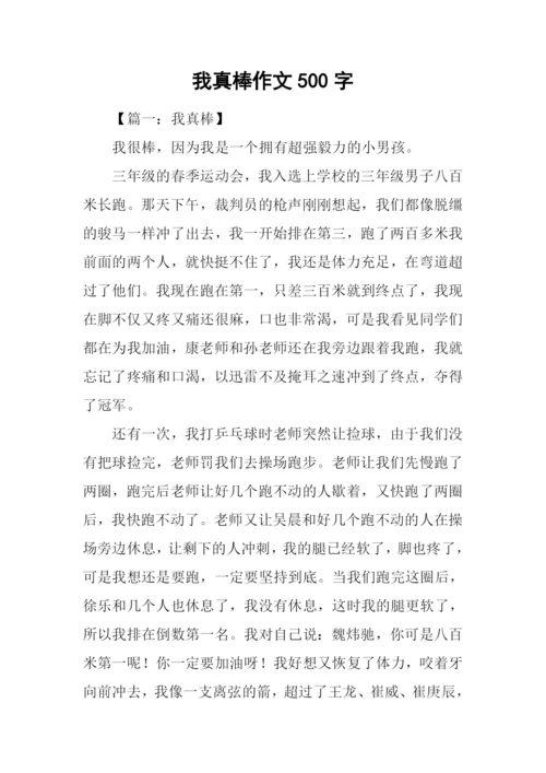 我真棒作文500字-2.docx