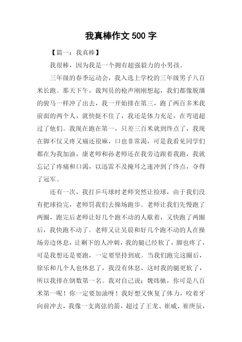 我真棒作文500字-2.docx