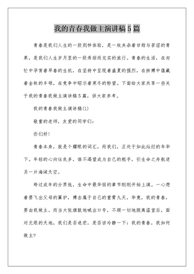 我的青春我做主演讲稿5篇