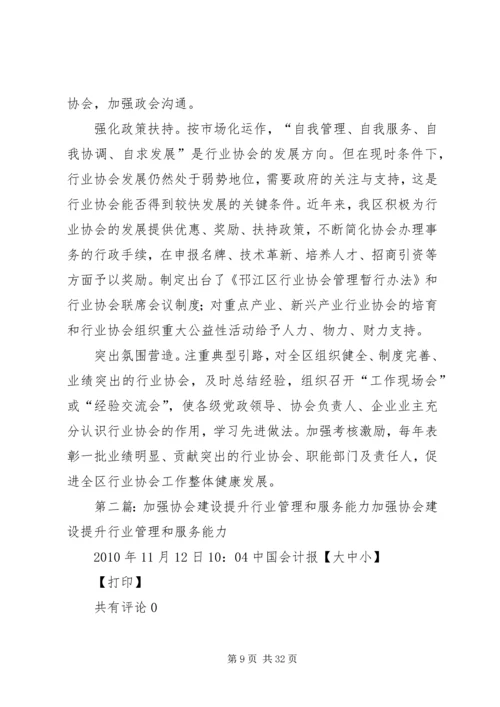 加强行业协会建设提升产业发展水平.docx