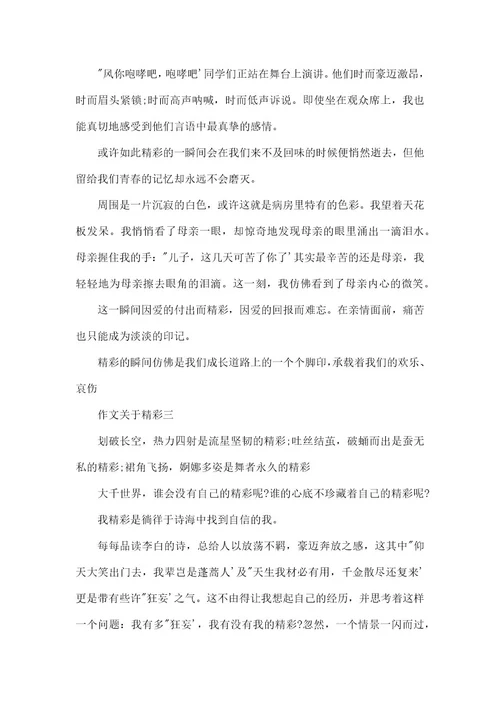 关于精彩瞬间600字作文3篇作文关于精彩三篇