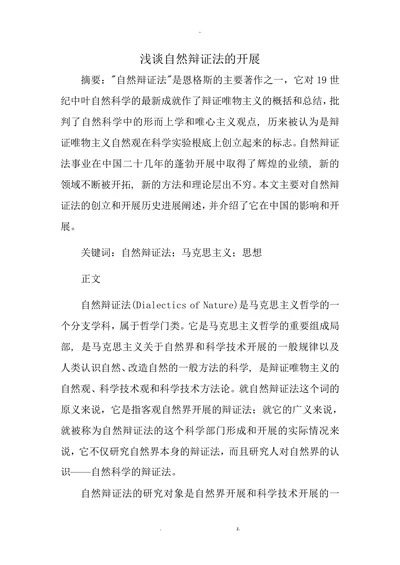 浅谈自然辩证法的开展