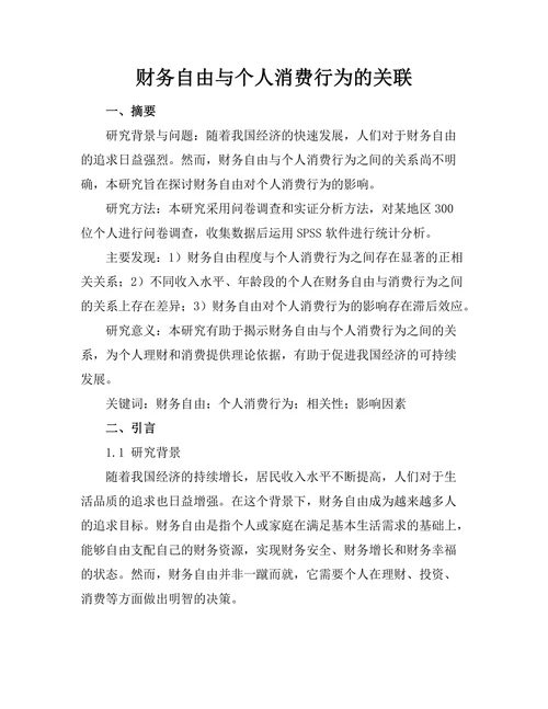 财务自由与个人消费行为的关联