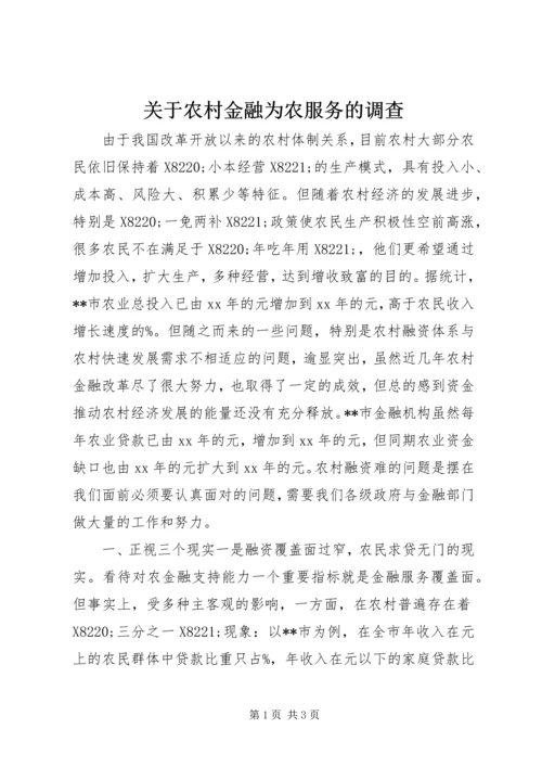 关于农村金融为农服务的调查 (3).docx