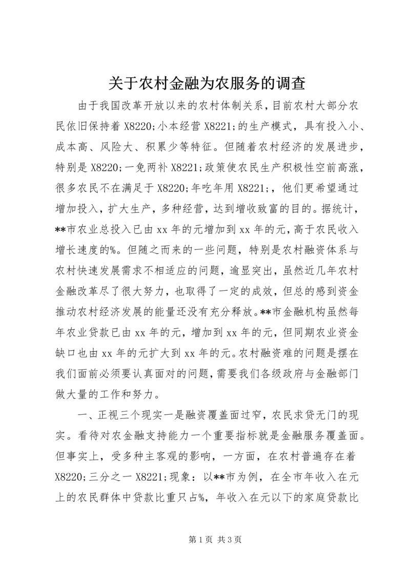 关于农村金融为农服务的调查 (3).docx