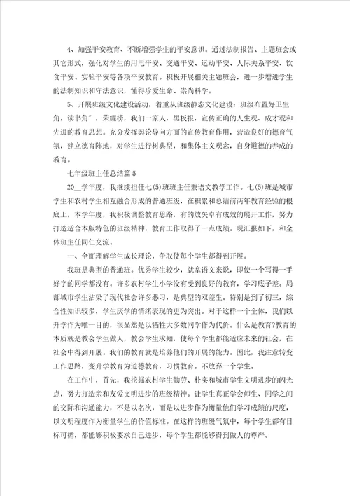 七年级班主任总结5篇