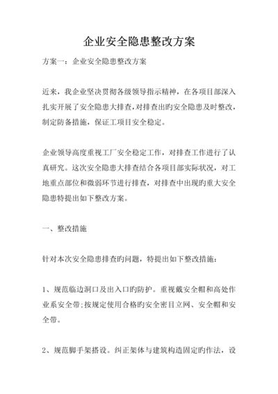 企业安全隐患整改方案.docx