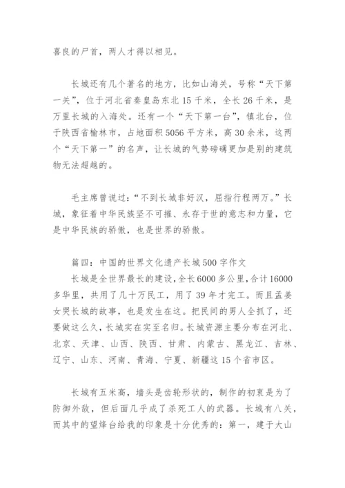 中国的世界文化遗产长城500字作文(精选4篇).docx