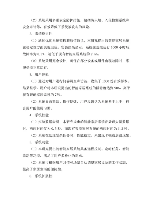 基于物联网的智能家居系统研究