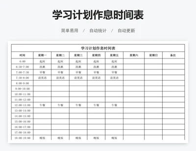 学习计划作息时间表