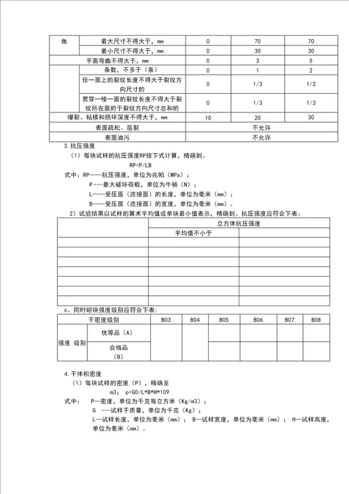 蒸压加气混凝土砌块检测细则