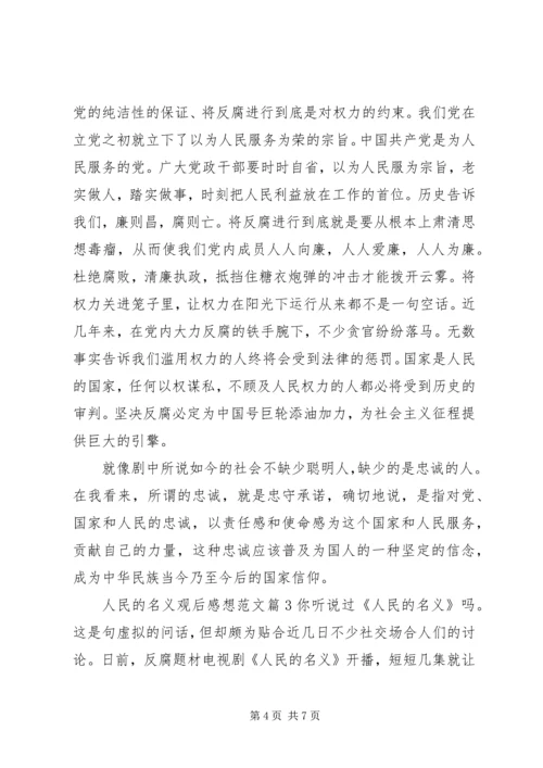 人民的名义观后感想范文.docx