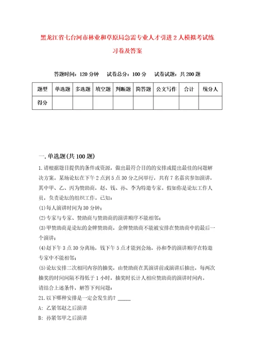 黑龙江省七台河市林业和草原局急需专业人才引进2人模拟考试练习卷及答案第6期