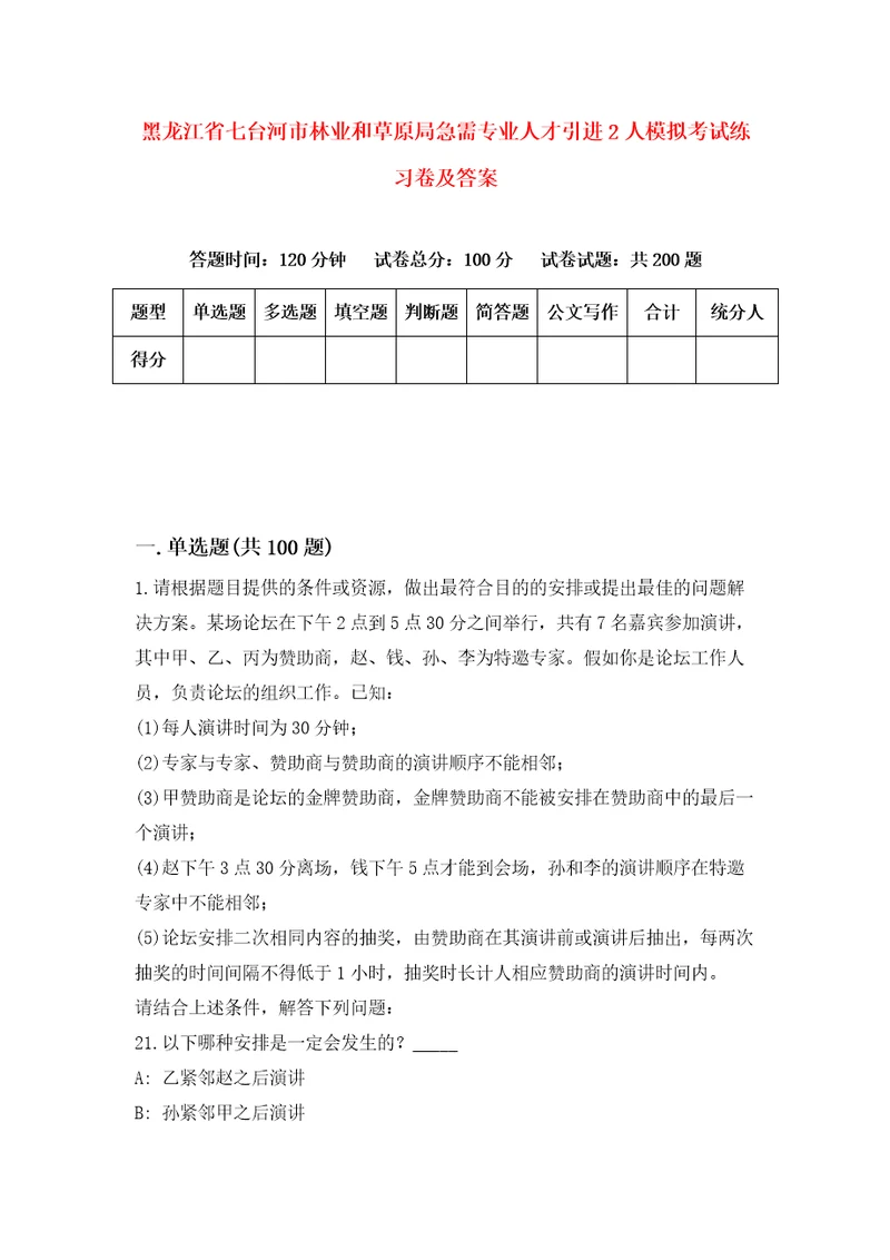 黑龙江省七台河市林业和草原局急需专业人才引进2人模拟考试练习卷及答案第6期