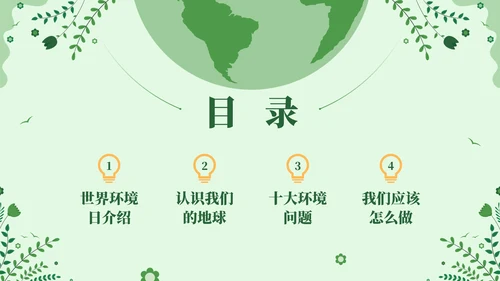 世界环境日爱护环境保护宣传教育通用PPT模板