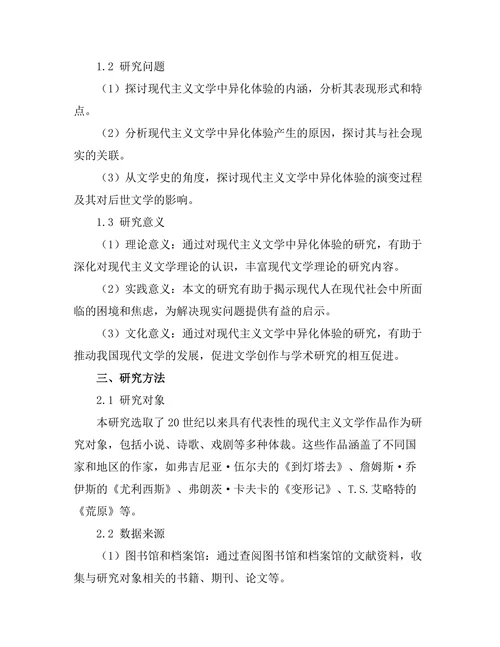 现代主义文学中的异化体验