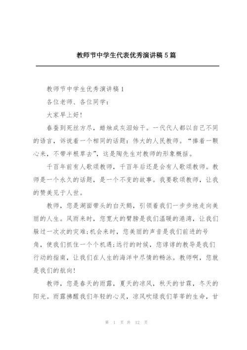 教师节中学生代表优秀演讲稿5篇.docx