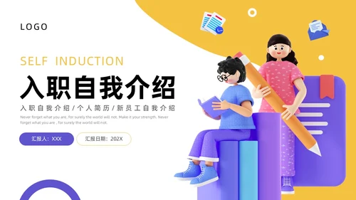 蓝色黄色3D立体入职自我介绍ppt模板