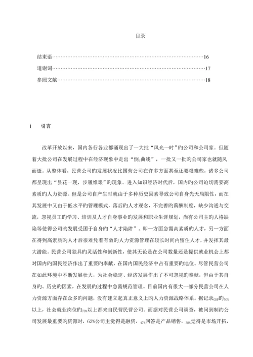 民营企业人力资源管理问题及对策专题研究.docx