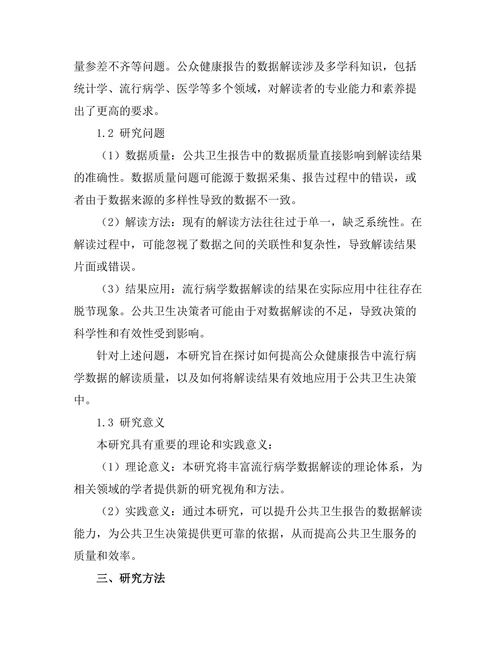 公众健康报告中的流行病学数据解读