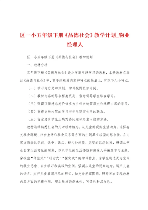 区一小五年级下册品德社会教学计划