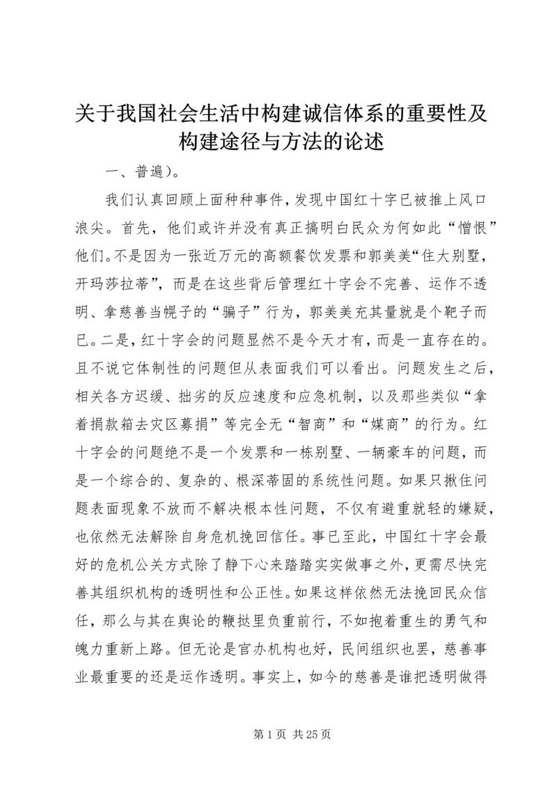 关于我国社会生活中构建诚信体系的重要性及构建途径与方法的论述.docx