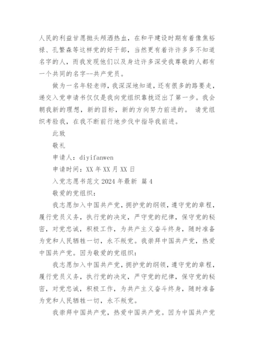 入党志愿书范文2024年最新.docx