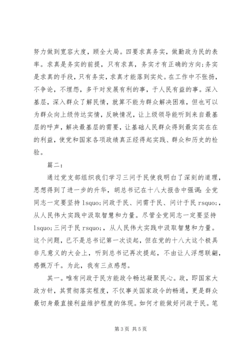 关于为民三问大讨论心得体会两篇.docx