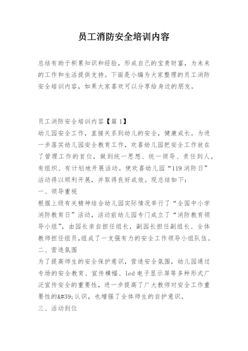 员工消防安全培训内容.docx