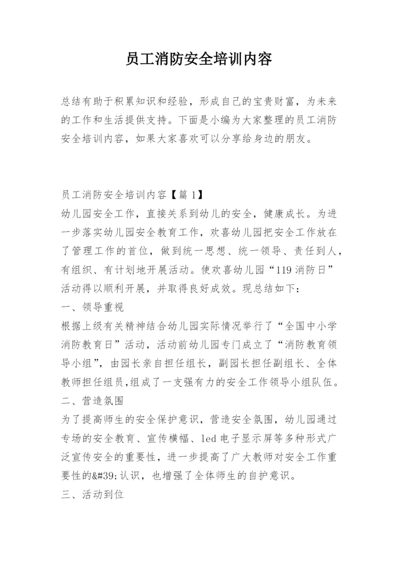 员工消防安全培训内容.docx