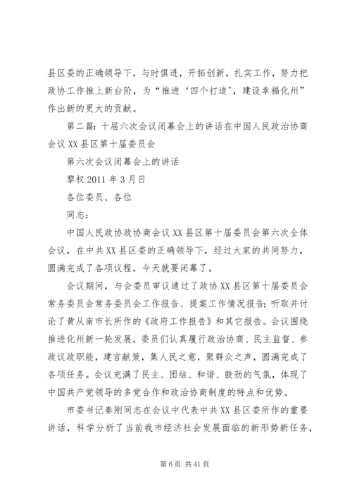十届六次会议闭幕会上的讲话.docx