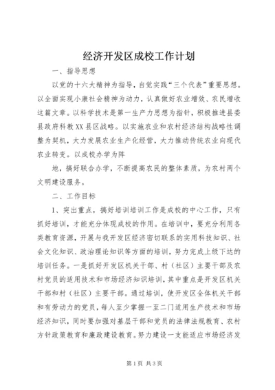 经济开发区成校工作计划 (6).docx