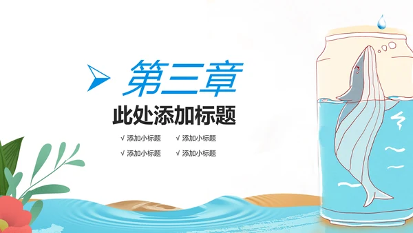 保护水资源环保公益节约用水PPT模板水日