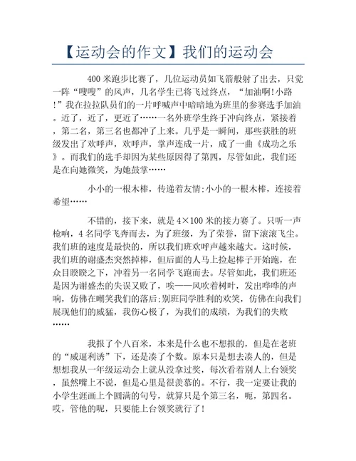 运动会的作文我们的运动会