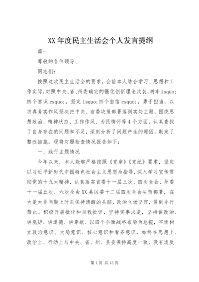 XX年度民主生活会个人发言提纲 (3).docx