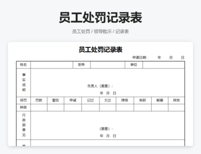 员工处罚记录表