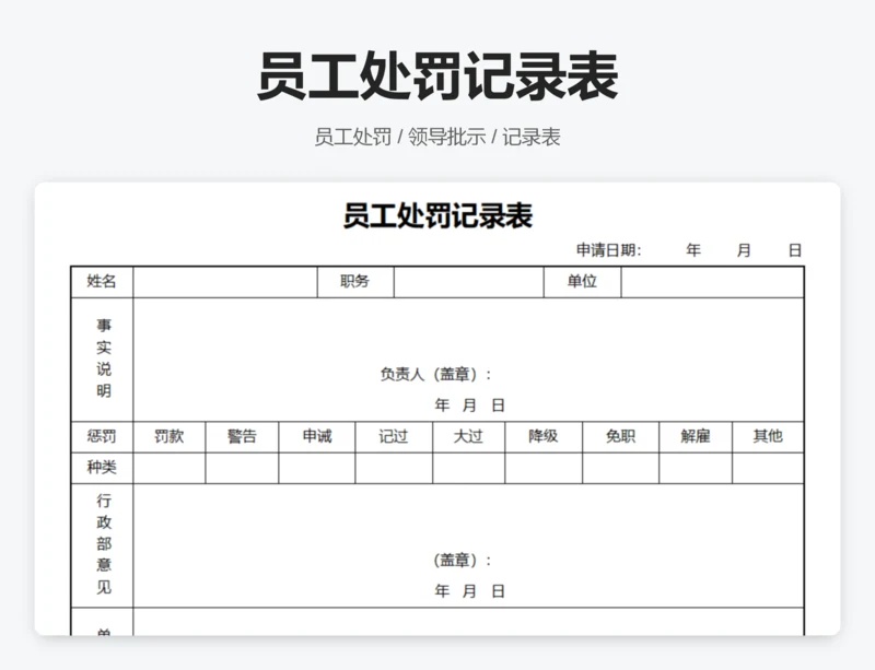 员工处罚记录表
