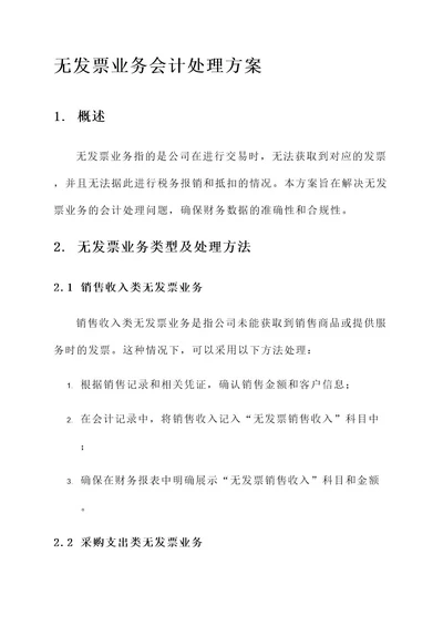 无发票业务会计处理方案