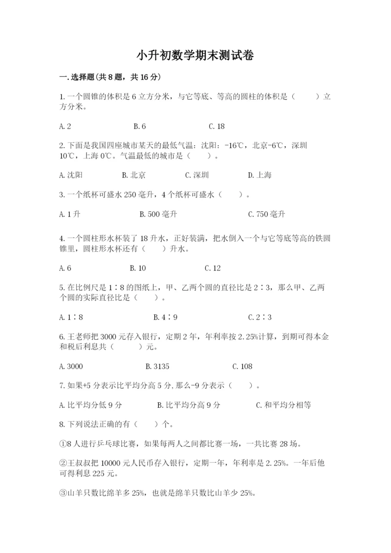 小升初数学期末测试卷完整版.docx