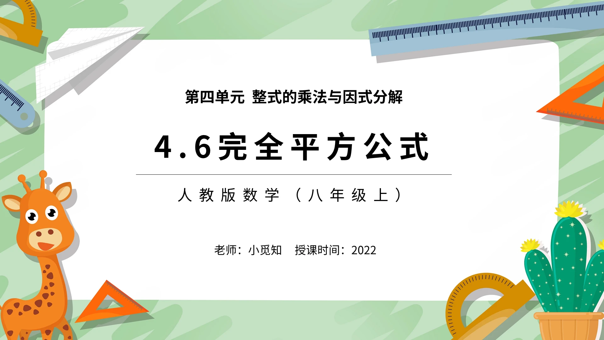 人教版数学八年级上完全平方公式PPT模板宣传PPT动态初中数学说课