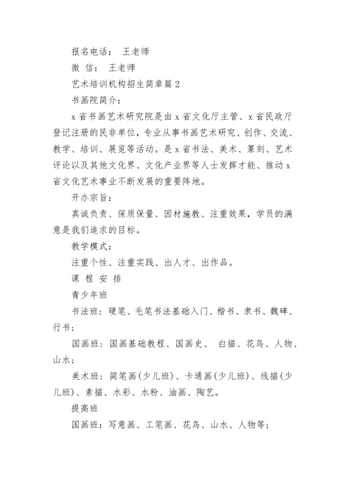 艺术培训机构招生简章（精选8篇）.docx