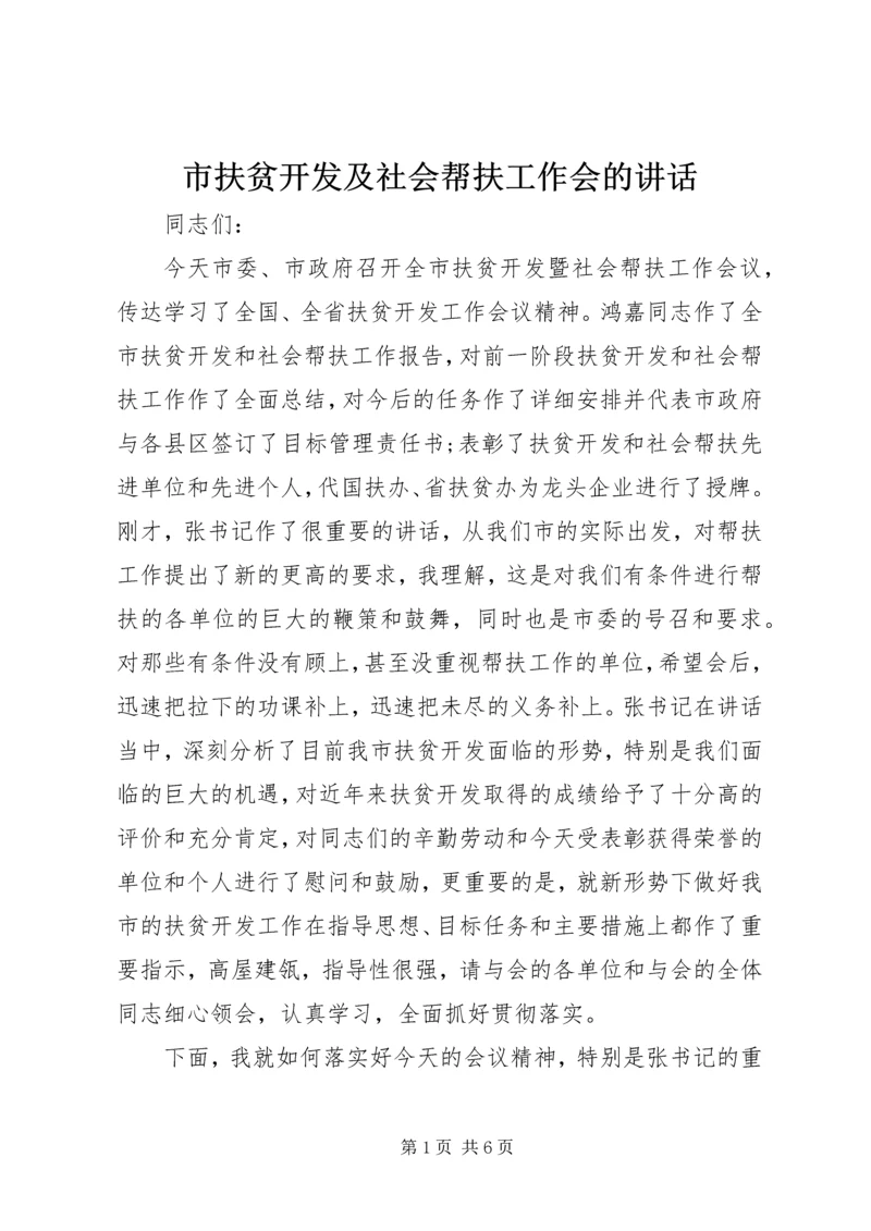 市扶贫开发及社会帮扶工作会的讲话.docx