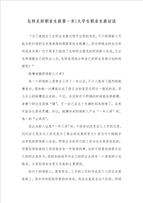 怎样走好职业生涯第一步大学生职业生涯访谈