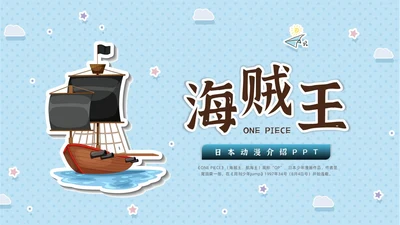 蓝色水彩卡通海贼王动漫介绍PPT中国航海日