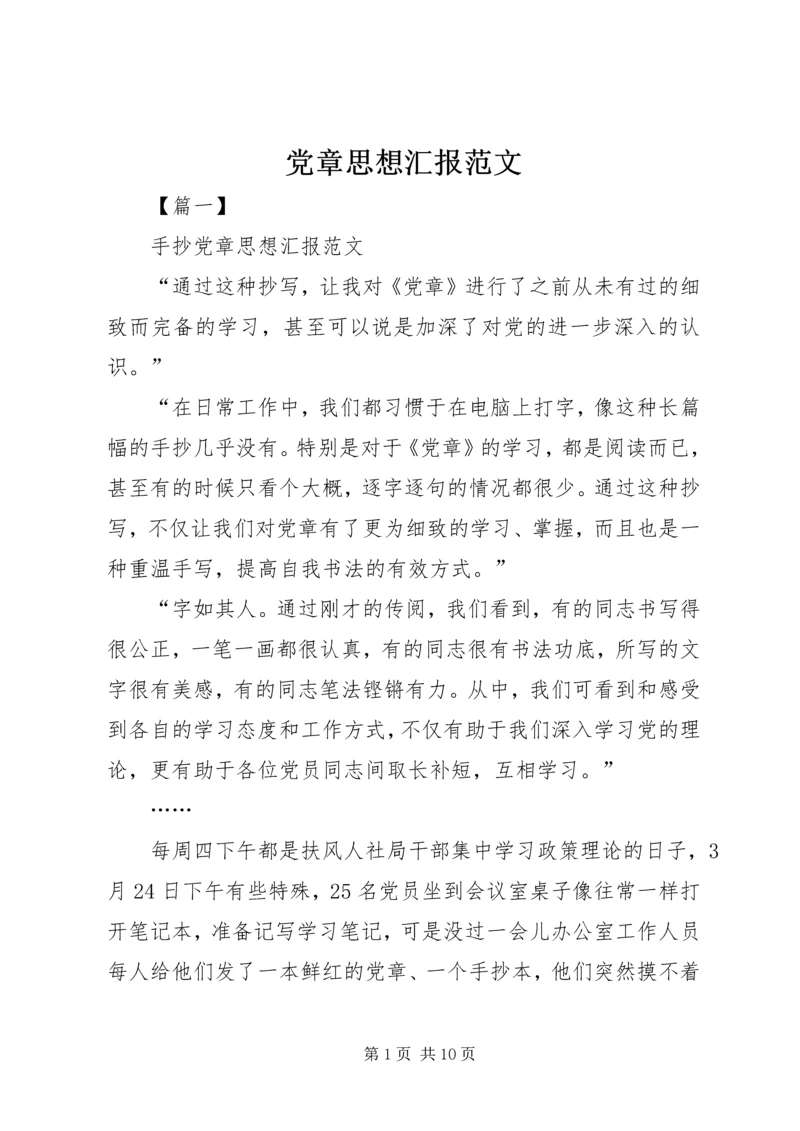 党章思想汇报范文.docx