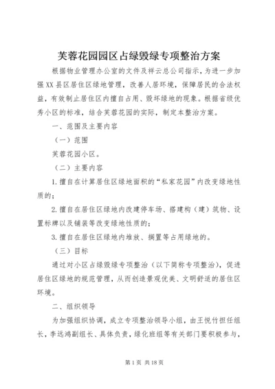 芙蓉花园园区占绿毁绿专项整治方案.docx