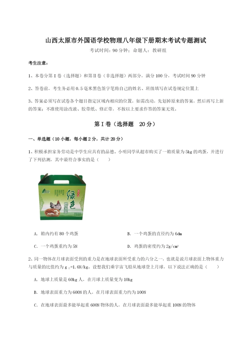 滚动提升练习山西太原市外国语学校物理八年级下册期末考试专题测试试卷（解析版）.docx
